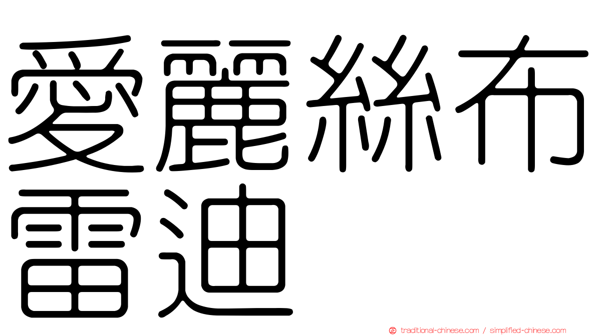 愛麗絲布雷迪 